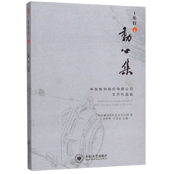 十年行之动心集(中车株洲电机有限公司文艺作品选)