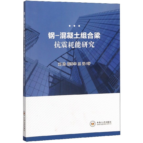 钢-混凝土组合梁抗震耗能研究