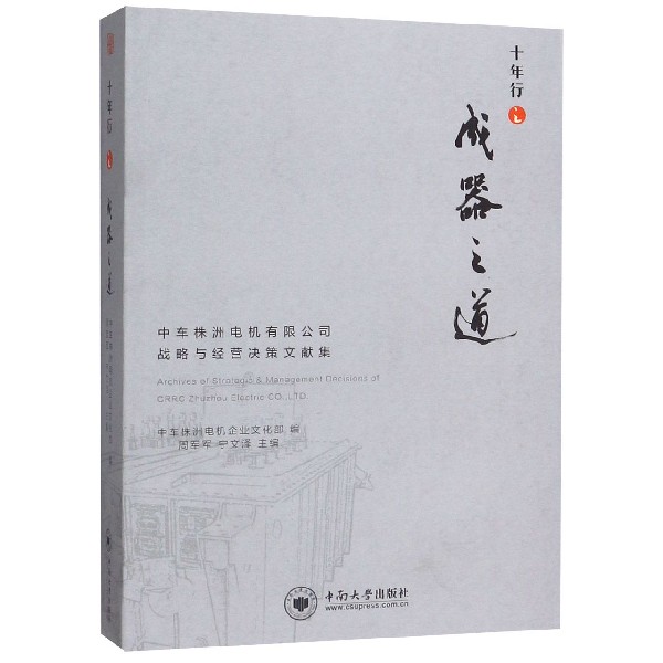 十年行之成器之道(中车株洲电机有限公司战略与经营决策文献集)