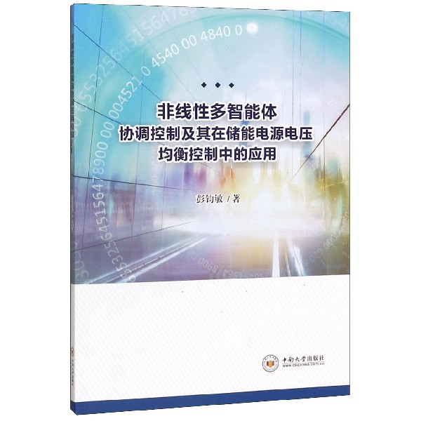 非线性多智能体协调控制及其在储能电源电压均衡控制中的应用