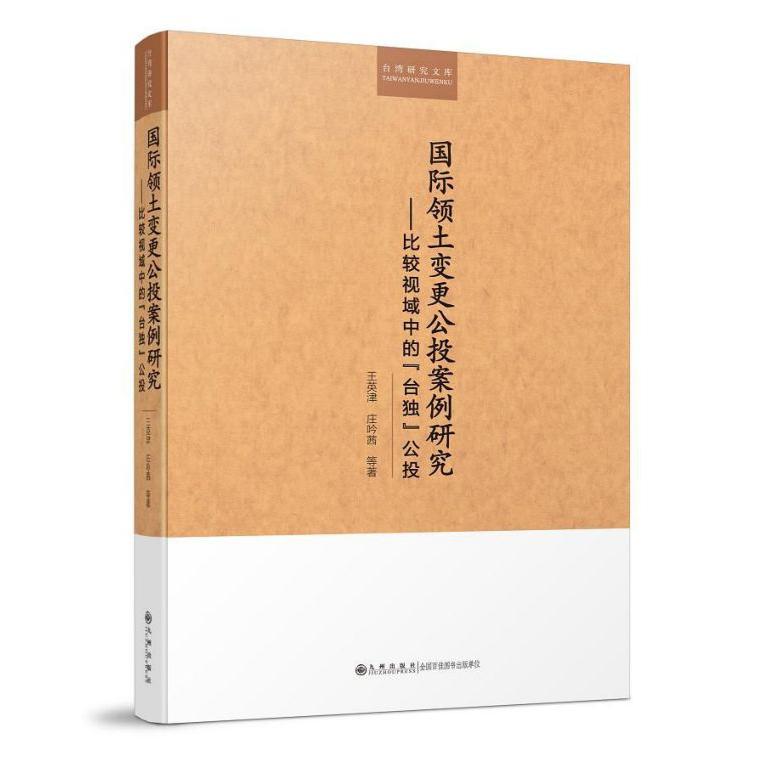 国际领土变更公投案例研究--比较视域中的台独公投/台湾研究文库
