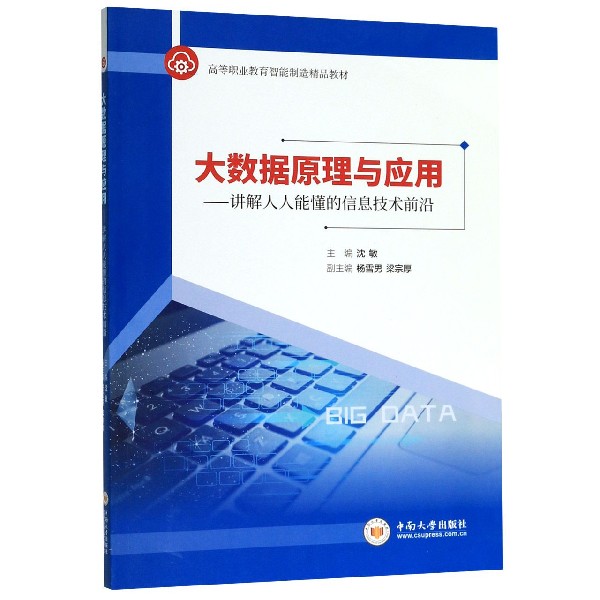 大数据原理与应用--讲解人人能懂的信息技术前沿(高等职业教育智能制造精品教材)