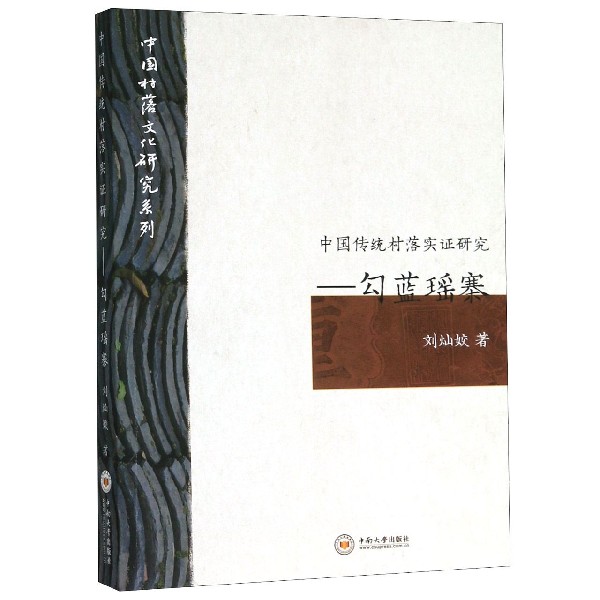 中国传统村落实证研究--勾蓝瑶寨/中国村落文化研究系列