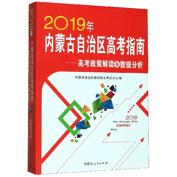 2019年内蒙古自治区高考指南--高考政策解读与数据分析