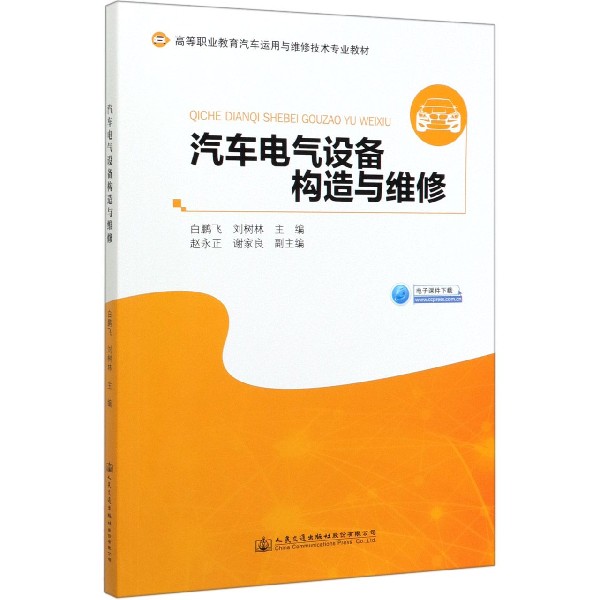 汽车电气设备构造与维修(高等职业教育汽车运用与维修技术专业教材)
