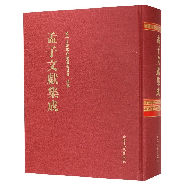 孟子文献集成(186)(精)
