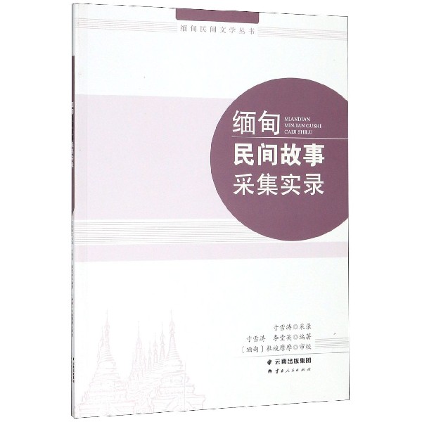 缅甸民间故事采集实录(汉文缅文)/缅甸民间文学丛书