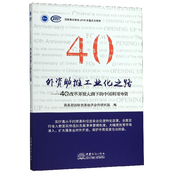 外资助推工业化之路--40年改革开放大潮下的中国利用外资