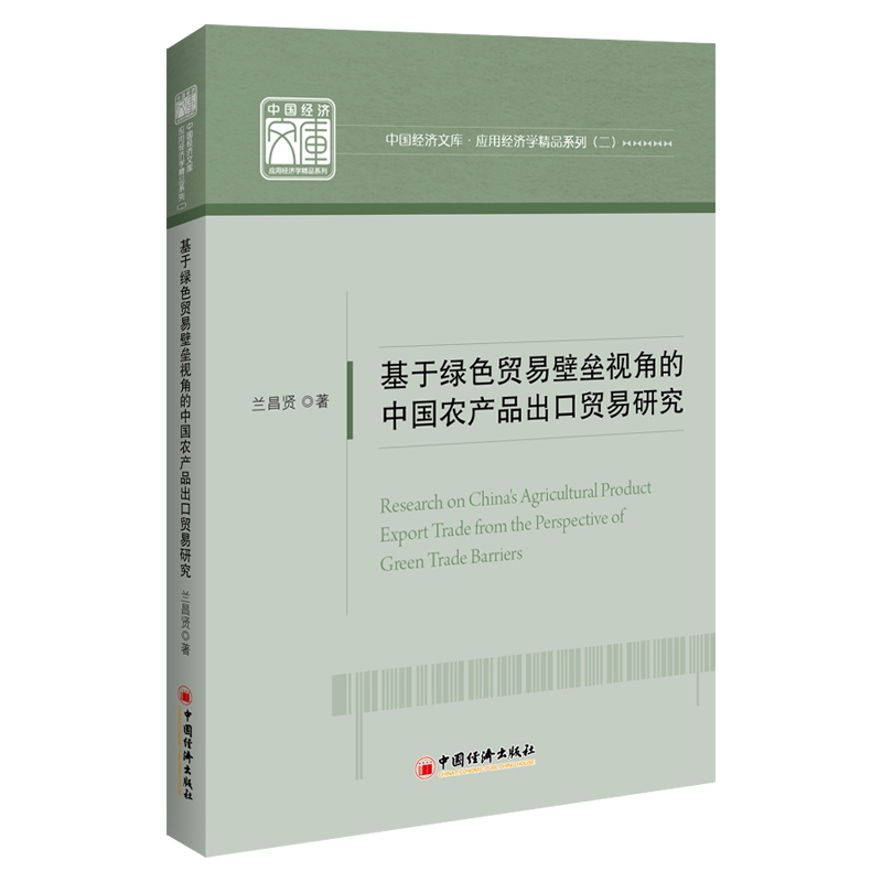 基于绿色贸易壁垒视角的中国农产品出口贸易研究