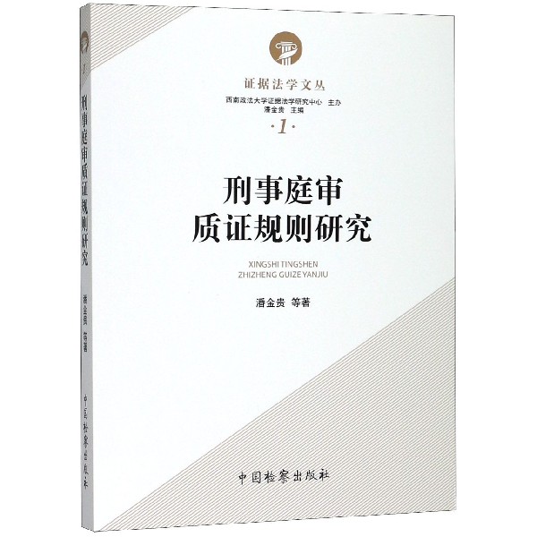 刑事庭审质证规则研究/证据法学文丛