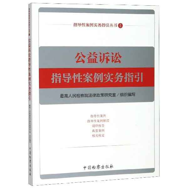 公益诉讼指导性案例实务指引/指导性案例实务指引丛书