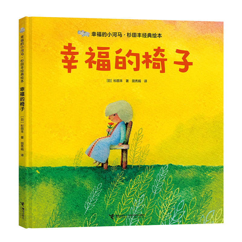 幸福的椅子(精)/幸福的小河马杉田丰经典绘本