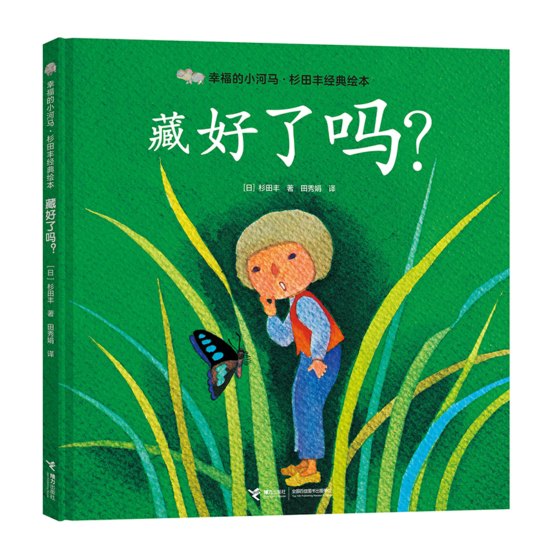 藏好了吗(精)/幸福的小河马杉田丰经典绘本