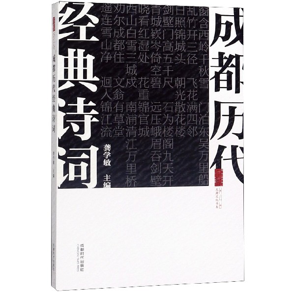 成都历代经典诗词/天府文化书系