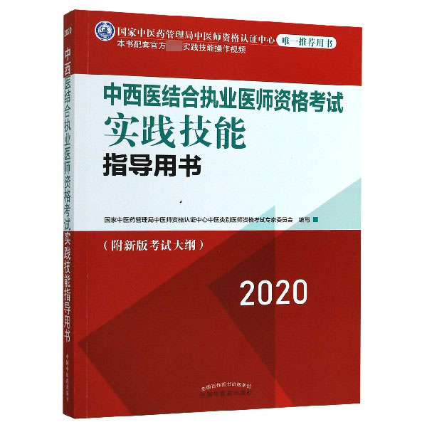 中西医结合执业医师资格考试实践技能指导用书(2020)