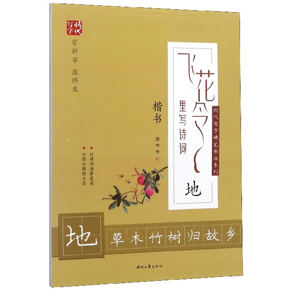 飞花令里写诗词(地楷书)/时代写字硬笔书法系列