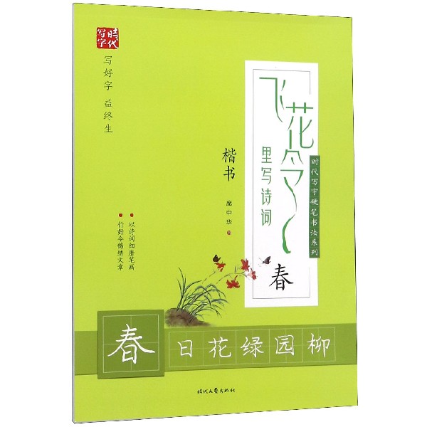 飞花令里写诗词(春楷书)/时代写字硬笔书法系列