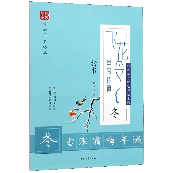飞花令里写诗词(冬楷书)/时代写字硬笔书法系列