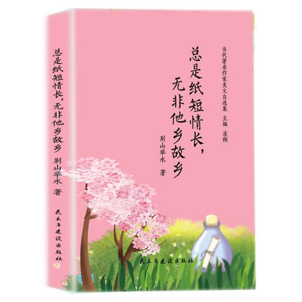 总是纸短情长无非他乡故乡(精)/当代著名作家美文自选集