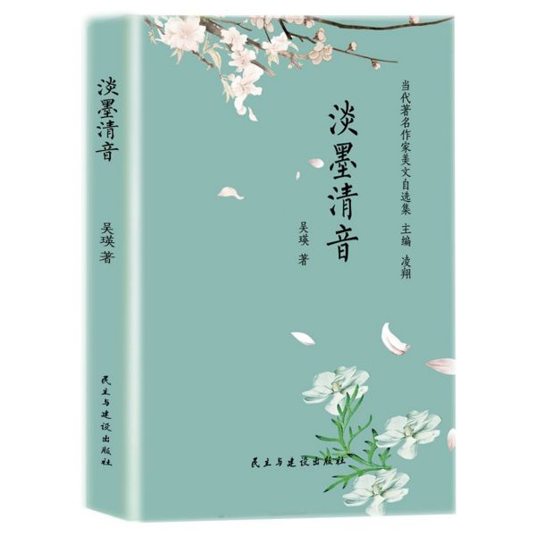 淡墨清音(精)/当代著名作家美文自选集