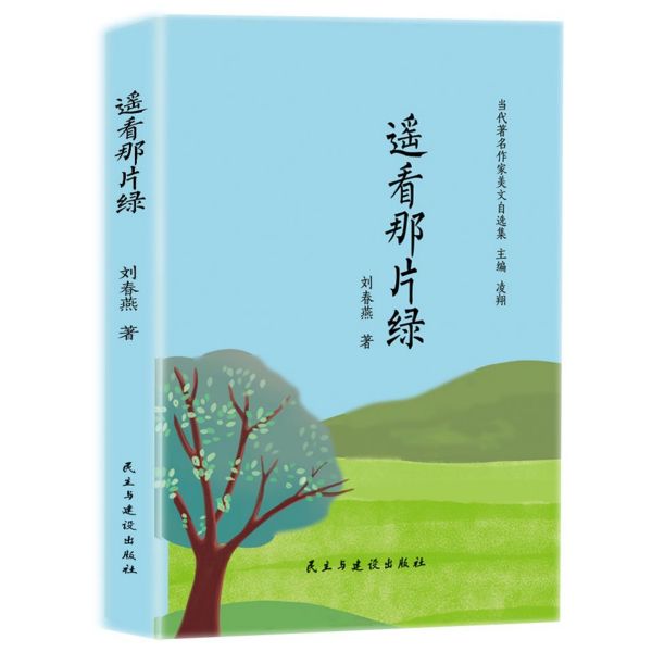遥看那片绿(精)/当代著名作家美文自选集