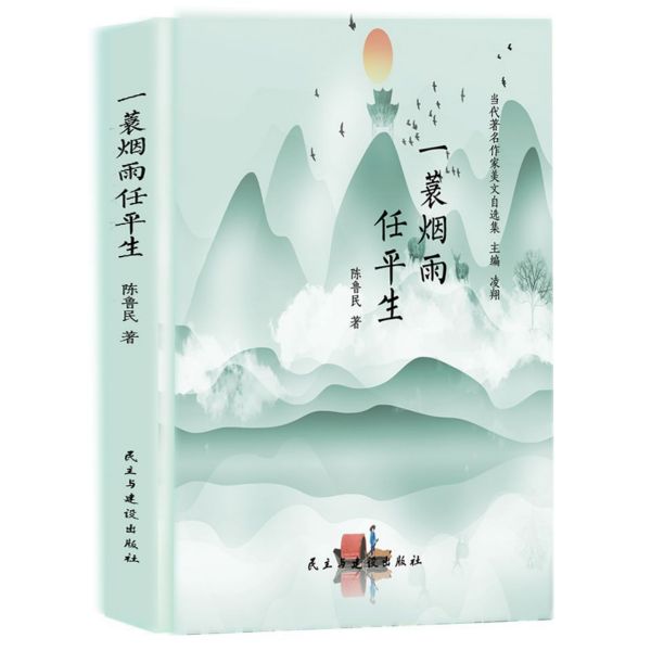 一蓑烟雨任平生(精)/当代著名作家美文自选集
