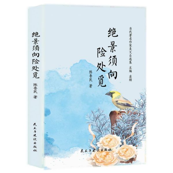 绝景须向险处觅(精)/当代著名作家美文自选集