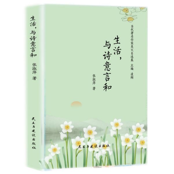 生活与诗意言和(精)/当代著名作家美文自选集