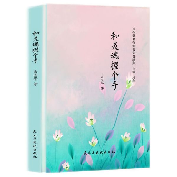 和灵魂握个手(精)/当代著名作家美文自选集