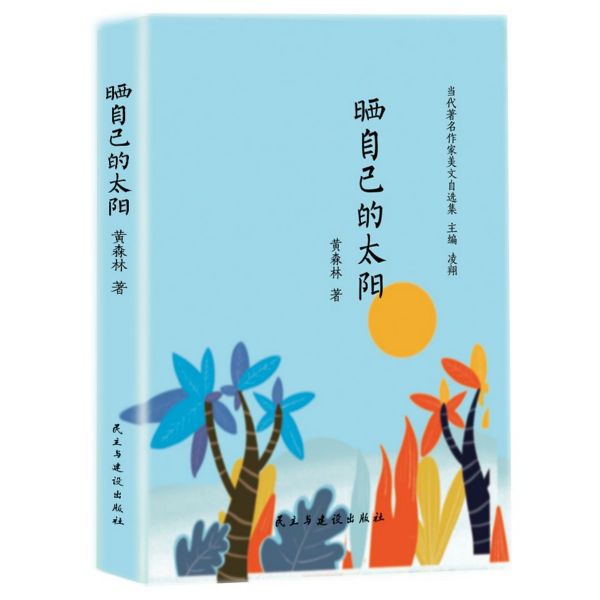 晒自己的太阳(精)/当代著名作家美文自选集