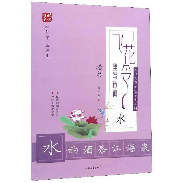 飞花令里写诗词(水楷书)/时代写字硬笔书法系列