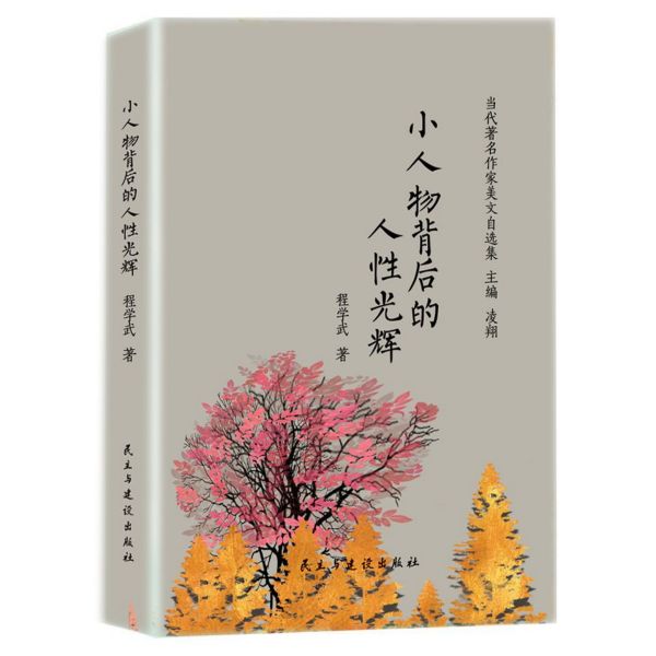 小人物背后的人性光辉(精)/当代著名作家美文自选集