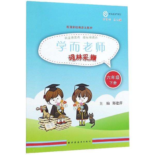词林采撷(6下浙江专版)/学而老师