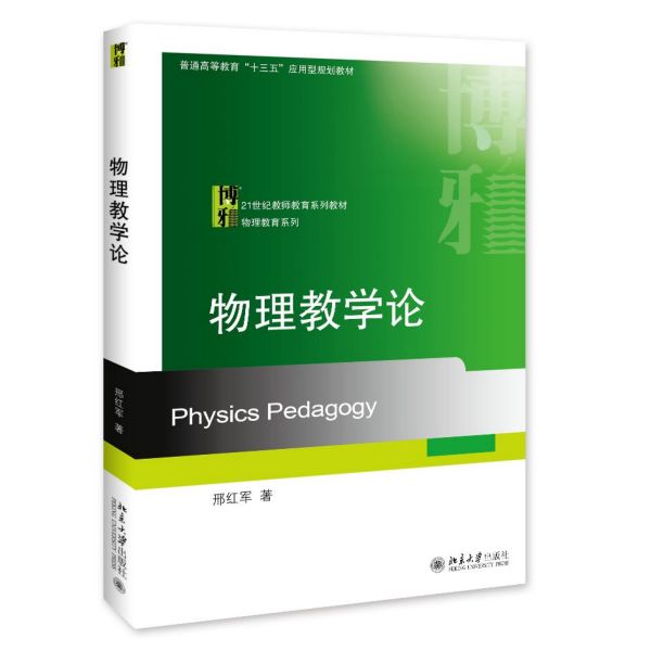 物理教学论(21世纪教师教育系列教材普通高等教育十三五应用型规划教材)/物理教育系列