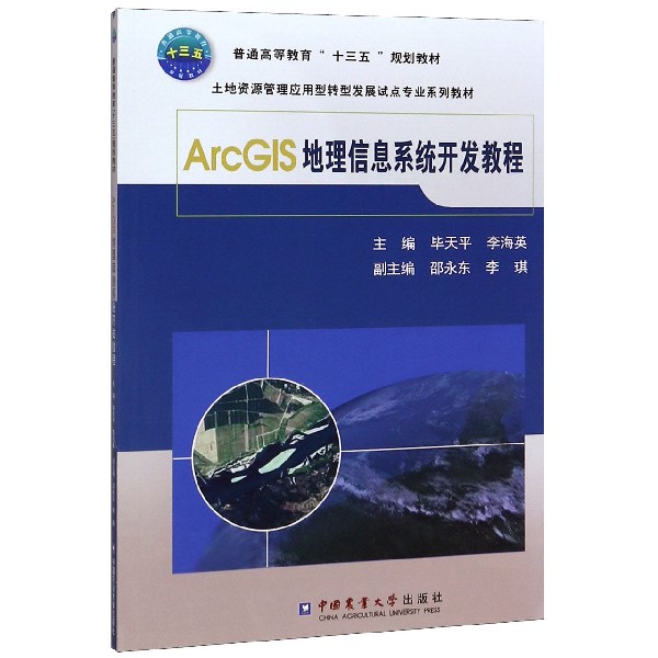 ArcGIS地理信息系统开发教程(土地资源管理应用型转型发展试点专业系列教材普通高等教 