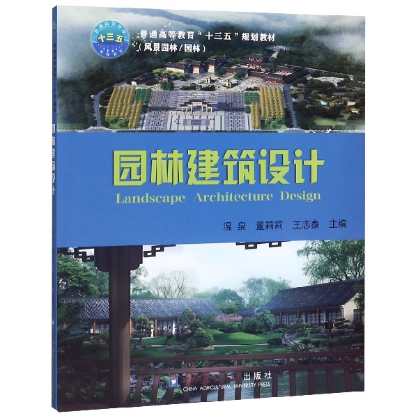 园林建筑设计(风景园林园林普通高等教育十三五规划教材)