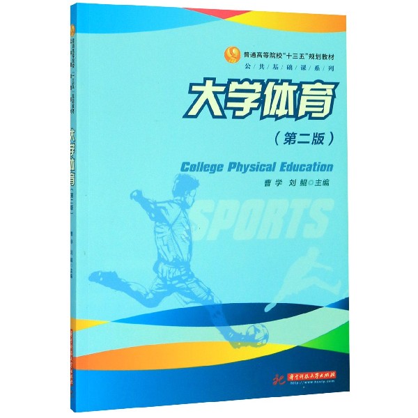 大学体育(第2版普通高等院校十三五规划教材)/公共基础课系列