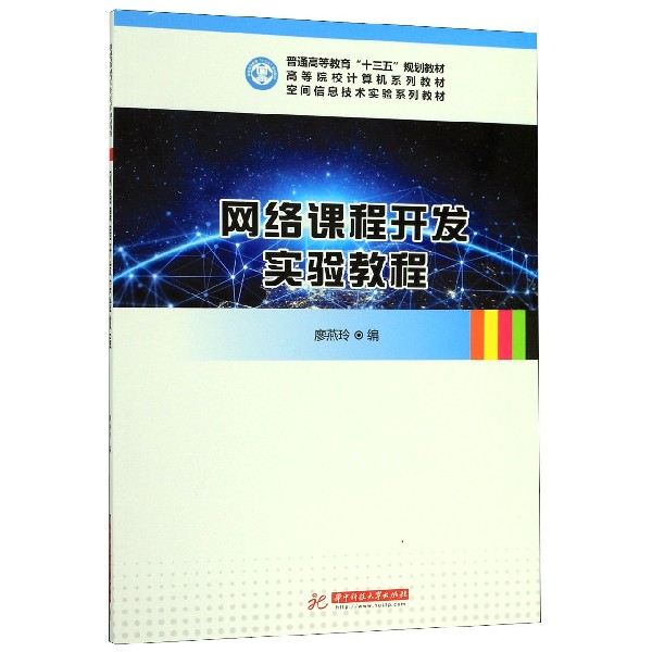 网络课程开发实验教程(空间信息技术实验系列教材高等院校计算机系列教材)