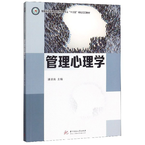 管理心理学(高等学校应用型经济管理专业十三五规划精品教材)