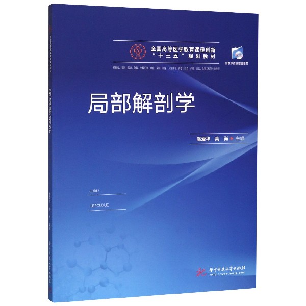 局部解剖学(供临床预防基础急救全科医学口腔麻醉影像卫生法学药学检验护理法医生物工 