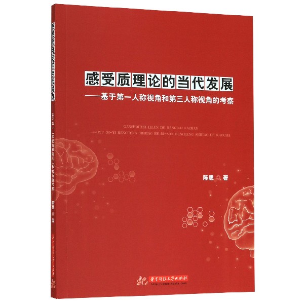 感受质理论的当代发展--基于第一人称视角和第三人称视角的考察