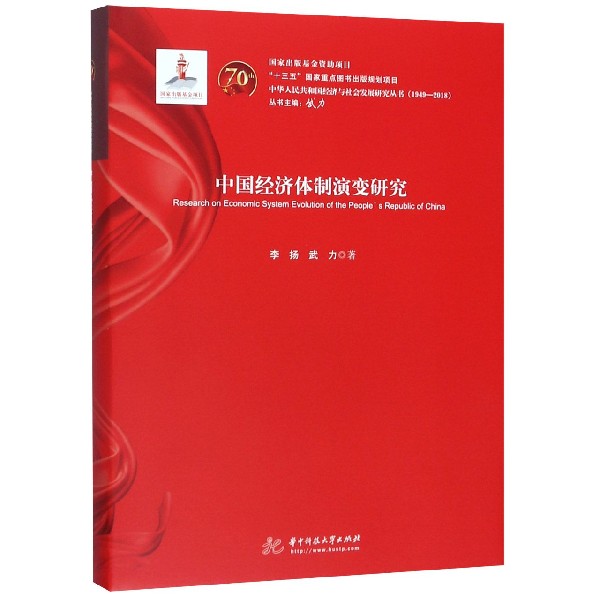 中国经济体制演变研究(1949-2018)(精)/中华人民共和国经济与社会发展研究丛书