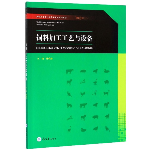 饲料加工工艺与设备(高职高专畜牧兽医类专业系列教材)