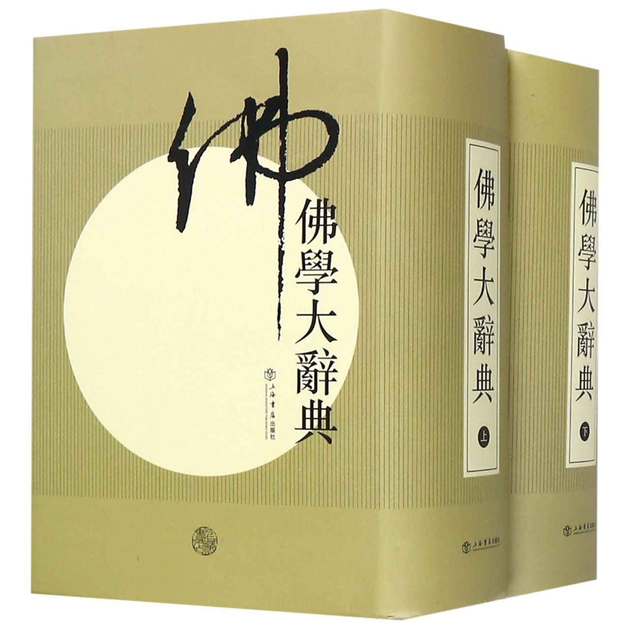 佛学大辞典(上下)(精) 共2册