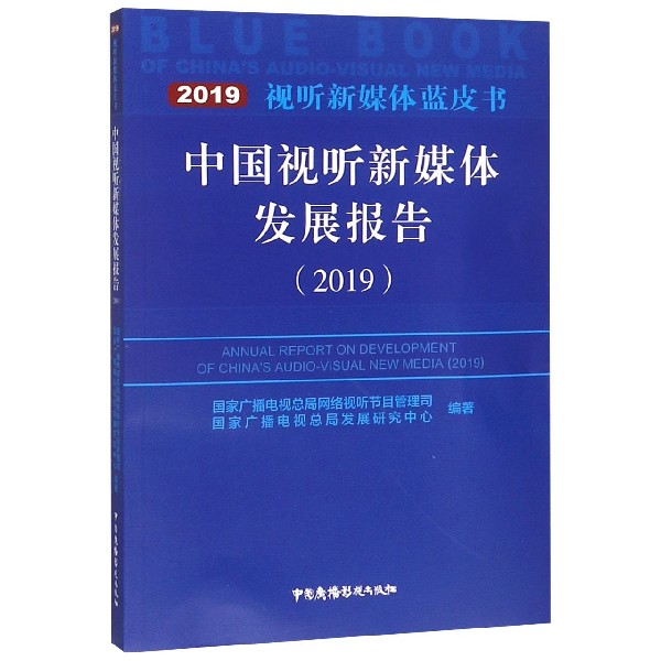 中国视听新媒体发展报告(2019)/视听新媒体蓝皮书