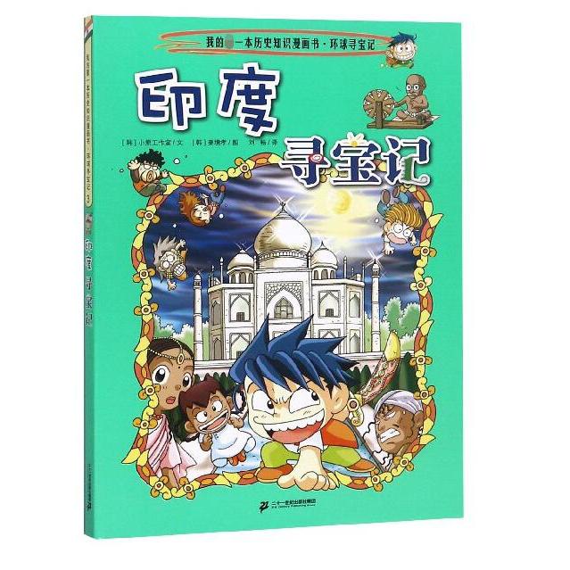 印度寻宝记