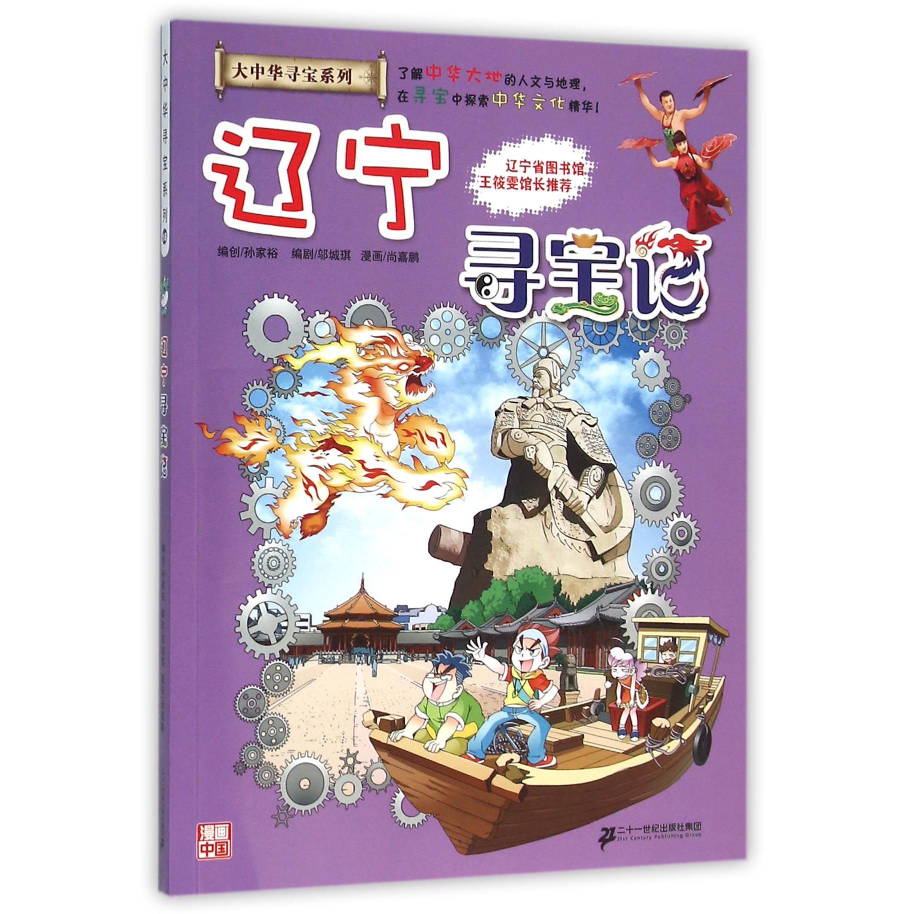 辽宁寻宝记/大中华寻宝系列
