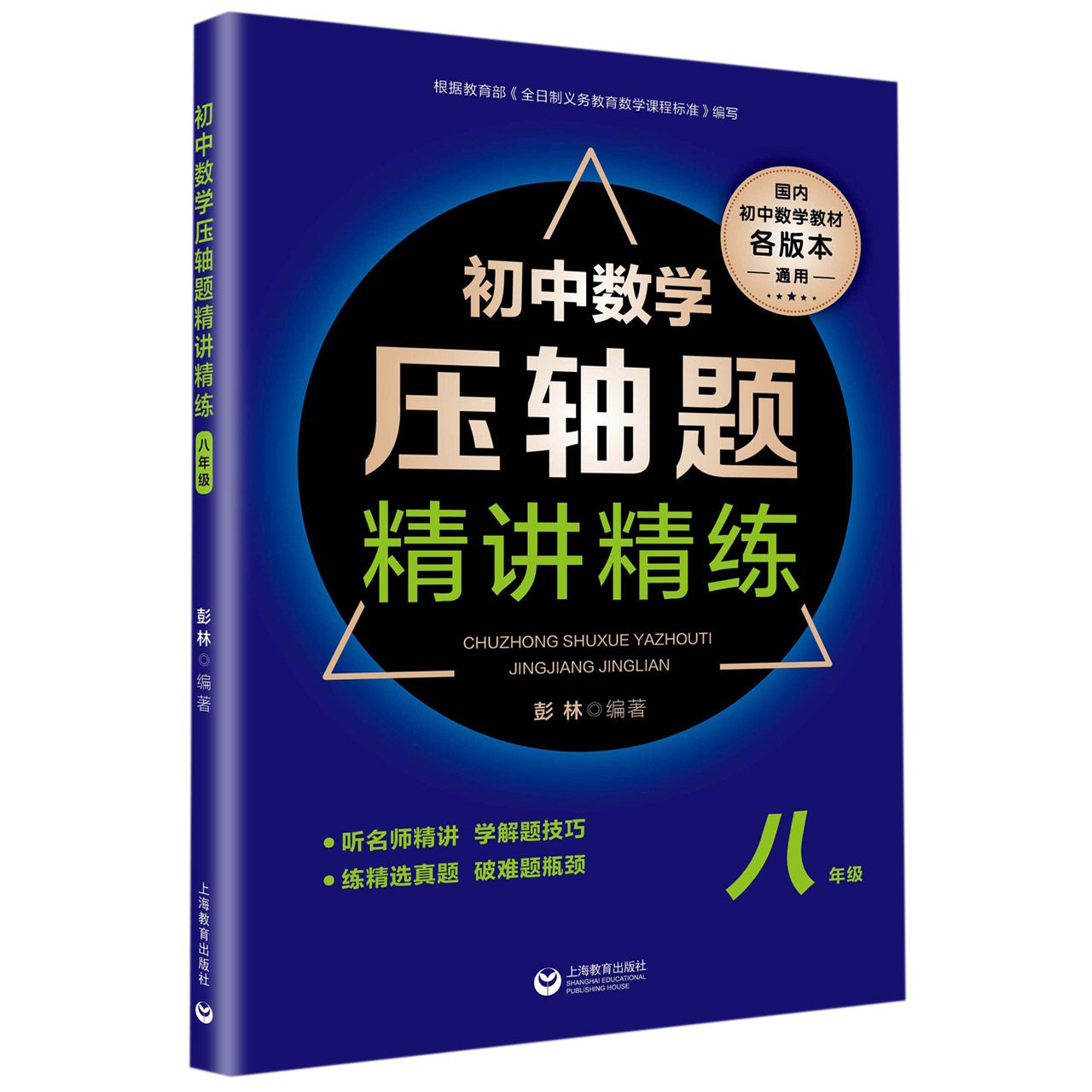 初中数学压轴题精讲精练(8年级国内初中数学教材各版本通用)