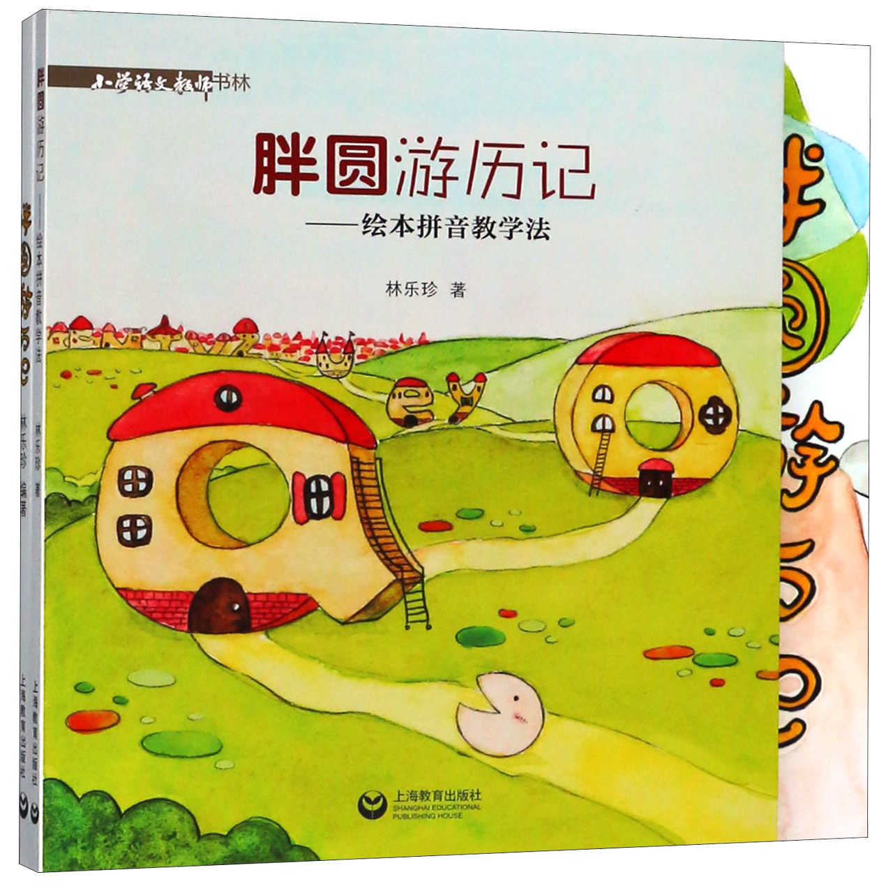 胖圆游历记(共2册)