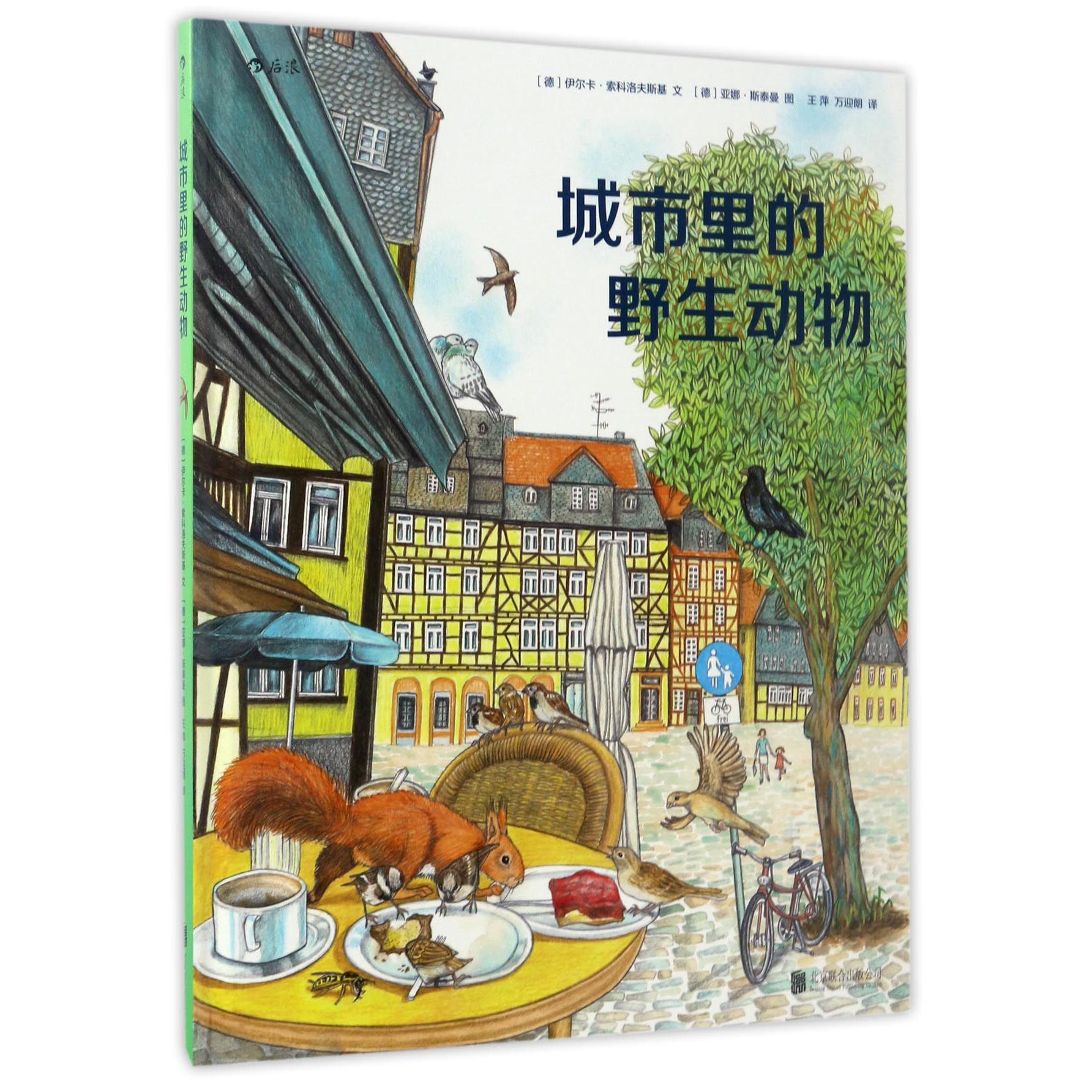 城市里的野生动物(精)